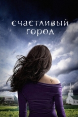 Постер сериала Счастливый город (2010)