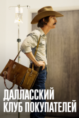 Постер фильма Далласский клуб покупателей (2013)