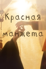 Постер сериала Красная манжета (2021)