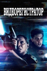 Постер фильма Видеорегистратор (2020)