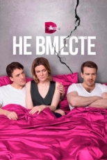 Постер сериала Не вместе (2017)