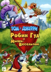 Постер мультфильма Том и Джерри: Робин Гуд и Мышь-Весельчак (2012)