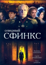 Постер сериала Северный сфинкс (2003)