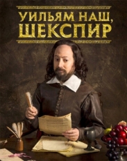 Постер сериала Уильям наш, Шекспир (2016)