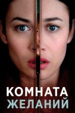 Постер фильма Комната желаний (2019)