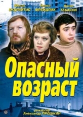 Постер фильма Опасный возраст (1981)