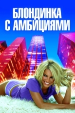 Постер фильма Блондинка с амбициями (2007)