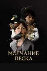 Постер сериала Рот песка (2020)