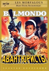 Постер фильма Авантюристы (1984)