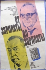 Постер фильма От зарплаты до зарплаты (1985)