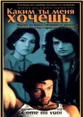 Постер фильма Каким ты меня хочешь (1996)