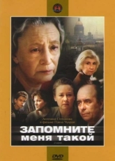 Постер фильма Запомните меня такой (1987)