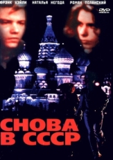 Постер фильма Снова в СССР (1991)