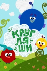 Постер  Кругляши (2019)