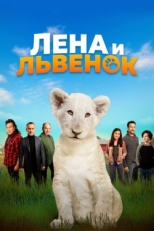 Постер фильма Лена и львенок (2021)