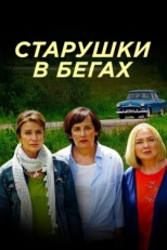 Постер сериала Старушки в бегах (2018)