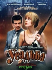 Постер сериала Усадьба (2004)