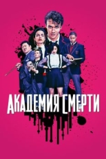 Постер сериала Академия смерти (2018)