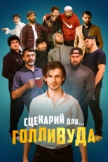 Постер фильма Сценарий для Голливуда (2022)