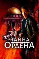 Постер фильма Тайна ордена (2001)