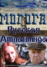 Постер фильма Молога. Русская Атлантида (2011)