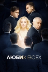 Постер фильма Люби их всех (2019)