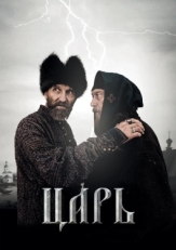 Постер фильма Царь (2009)