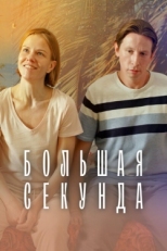 Постер сериала Большая секунда (2021)