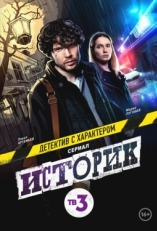 Постер сериала Историк (2021)