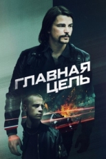 Постер фильма Разыскивается (2020)