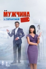 Постер фильма Мужчина с гарантией (2012)