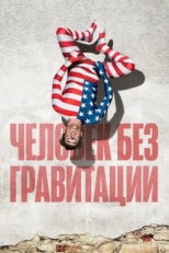 Постер фильма Человек без гравитации (2019)