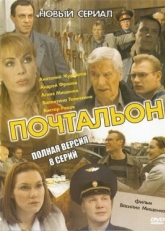 Постер сериала Почтальон (2008)