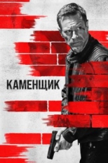 Постер фильма Каменщик (2023)