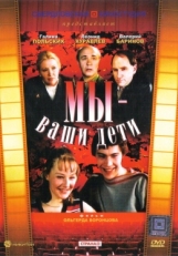 Постер фильма Мы — ваши дети (1987)