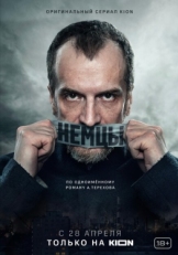 Постер сериала Немцы (2020)