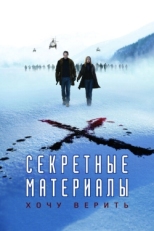 Постер фильма Секретные материалы: Хочу верить (2008)