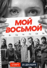 Постер сериала Мой восьмой (2021)