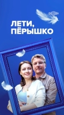 Постер сериала Лети, пёрышко (2022)