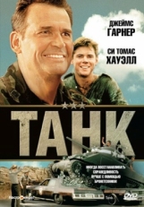 Постер фильма Танк (1984)