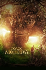 Постер фильма Голос монстра (2016)