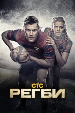 Постер сериала Регби (2021)