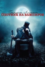 Постер фильма Президент Линкольн: Охотник на вампиров (2012)