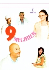 Постер сериала 9 месяцев (2006)