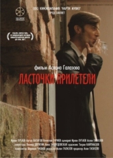 Постер фильма Ласточки прилетели (2006)