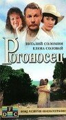 Постер фильма Рогоносец (1990)