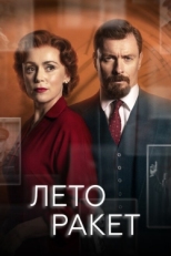 Постер сериала Лето ракет (2019)