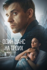 Постер сериала Один шанс на троих (2022)