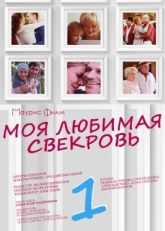 Постер сериала Моя любимая свекровь (2016)