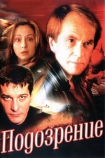 Постер сериала Подозрение (2001)